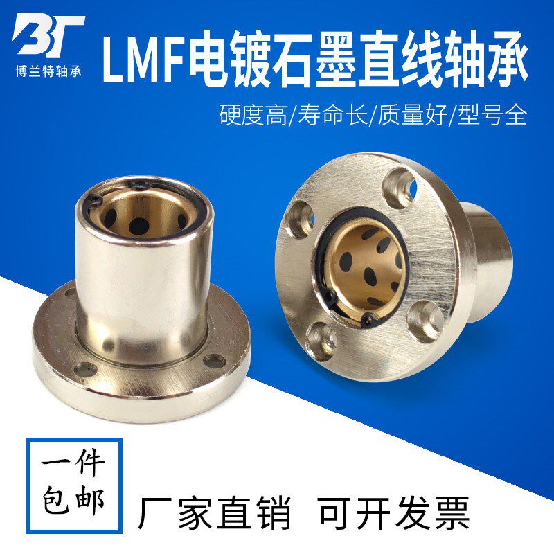 电镀防锈石墨铜套直线轴承LMF8 10 12 16 20 25 30 35 40 50 60UU