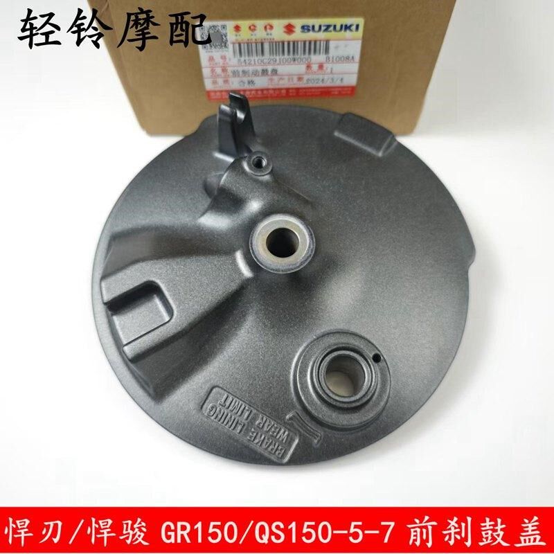 轻骑铃木跨骑车悍骏 GR150/QS150-5/150-7-10前轮毂盖 刹车 鼓盖