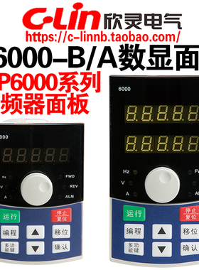 欣灵牌P6000-A控制面板P6000-B变频器XLP6000-G系列专用操作面板