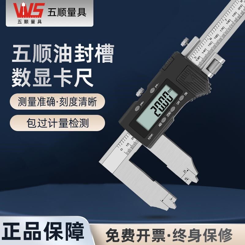 五顺油封槽电子数显卡尺V型槽尺垫密封槽法兰卡尺0-300-500-600mm