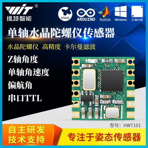 维特智能高精度AGV机器人单轴旋转角度传感器模块HWT101超MPU6050