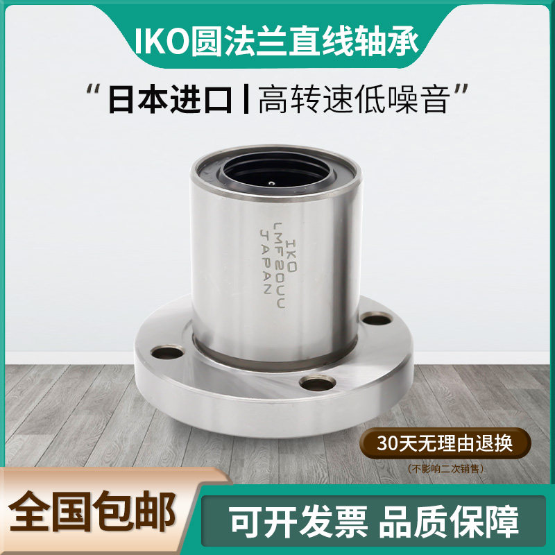 IKO进口圆形法兰直线轴承LMF20UU 内径20 外径32 厚度42圆形法兰
