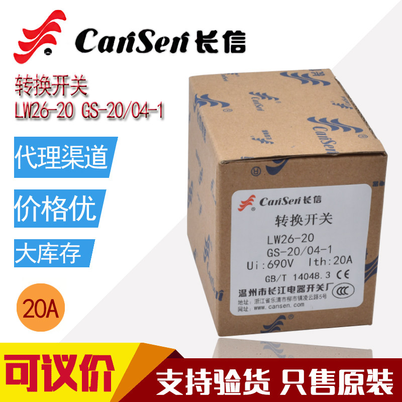 长信挂锁万能转换开关LW26-20GS-20/04-1-2电源切断开关20A银触点