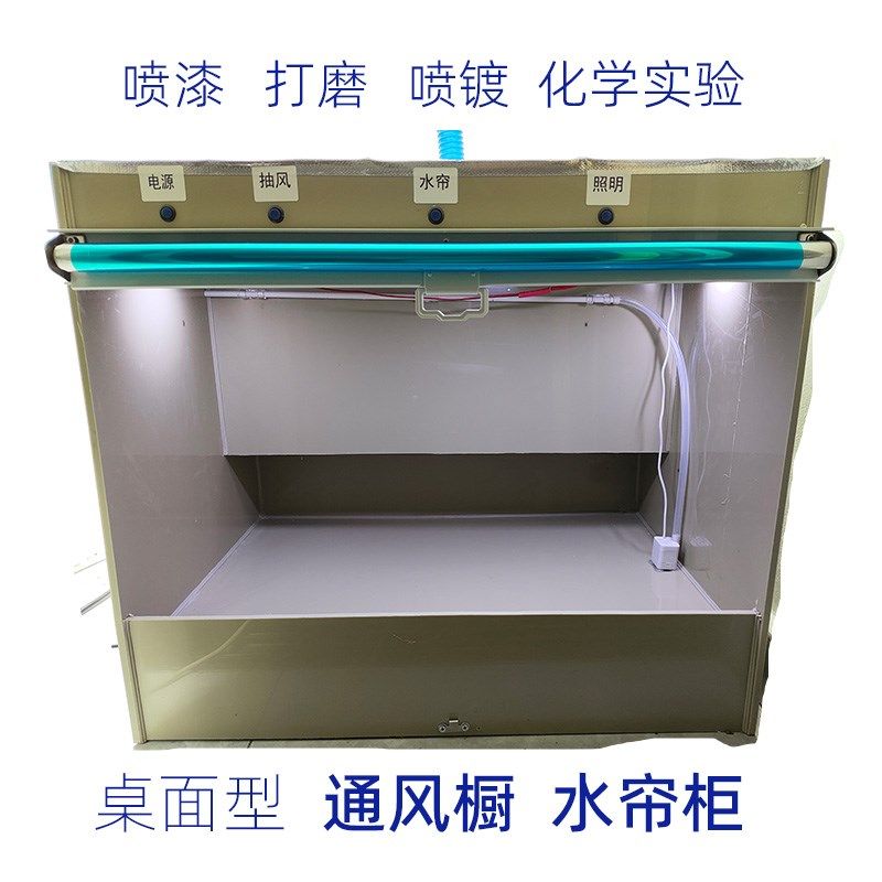桌面级水帘柜通风橱抽风除尘排风喷漆打磨电镀化学实验负压舱