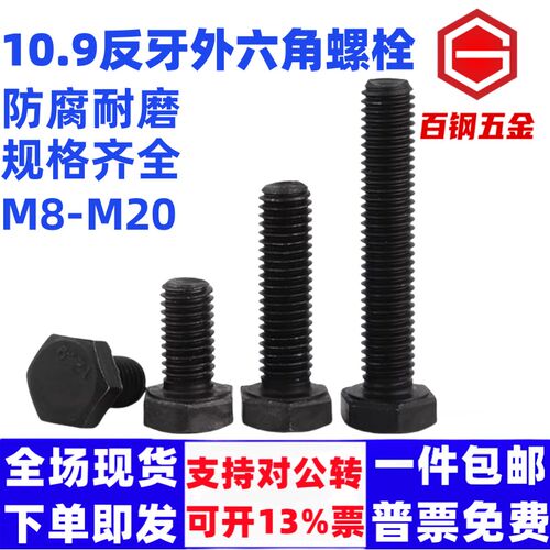 反牙外六角螺丝螺栓10.9级左牙倒扣左旋M8M10M12M14M16M20