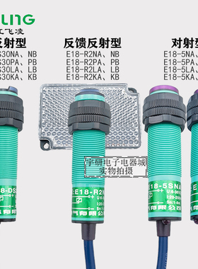 飞凌E18-DS10 30 50 R2漫反馈5NA反射PA对射型KA传感器NB光电开关