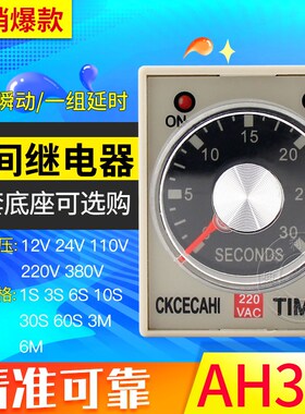 优质 AH3-3时间继电器 AH3-2时间继电器AC220V DC24V DC12V