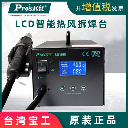 宝工SS-968H热风拆焊台LCD数显智能热风枪拆拔焊台数显600W