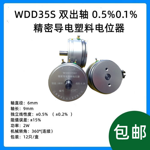 WDD35S-1 双出轴0.5%精密导电塑料电位器1K2K5K10K角度位移传感器