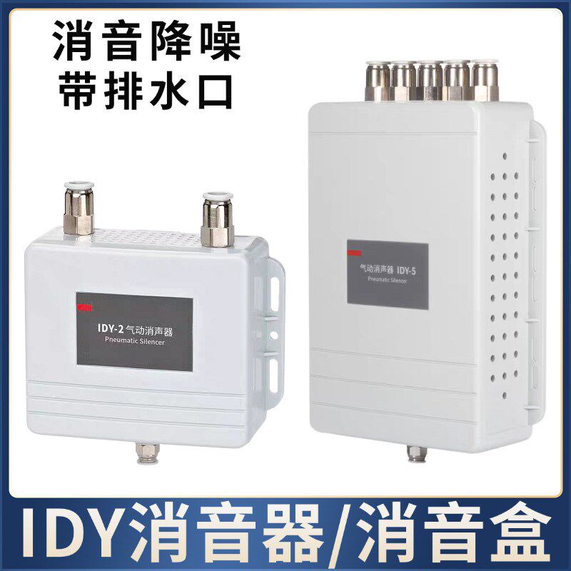 消音盒IDY新型消音器真空降噪静音电磁阀气缸排水排气过滤消声器