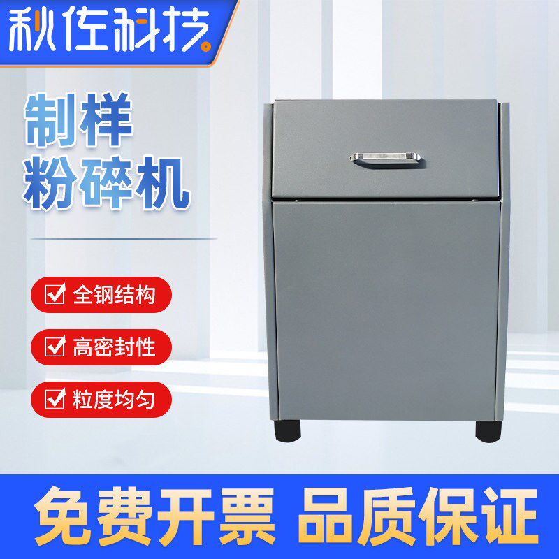 秋佐科技制样粉碎机煤炭矿石快速密封式化验研磨粉碎机物料粉碎机