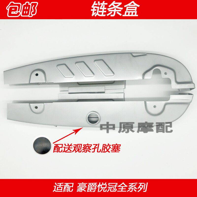 适配豪爵悦冠HJ150-6/6A/6C/6D/6E/6G/6F摩托车链条盒外罩壳链盒