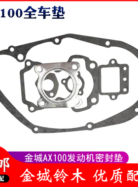 优质金城铃木AX100机车全车垫大修垫全车垫片引擎密封垫包邮