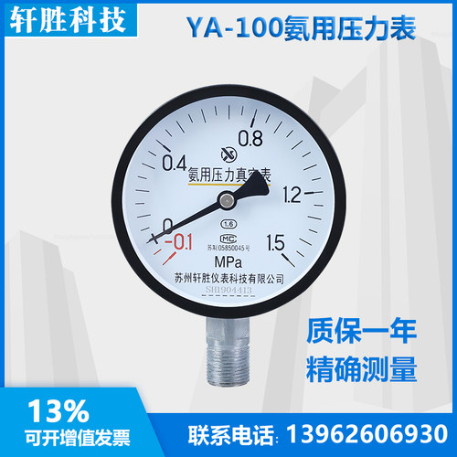 YA-100 -0.1-1.5MPa  氨气压力表  氨用压力真空表  苏州轩胜