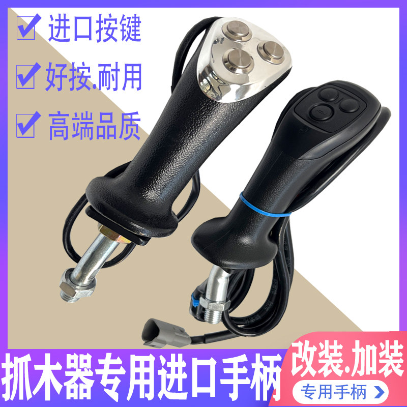 挖土机抓木器改装捉木机夹木器夹木机三按键液压电控操纵杆手柄胶
