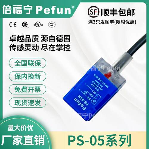 倍福宁Pefun电感式接近开关PS-05N感测器PDA2方形PS-08N监视器17*