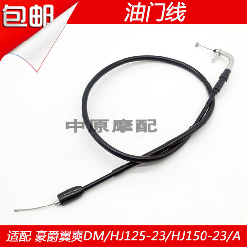 适配豪爵翼爽DM/DH/HJ125-23/27/HJ150-23/27摩托车油门线加速线