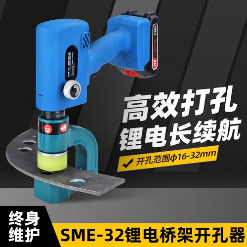 充电桥架打孔器SME-32电动铁皮钻孔16-32mm直径可携式锂电钻孔器
