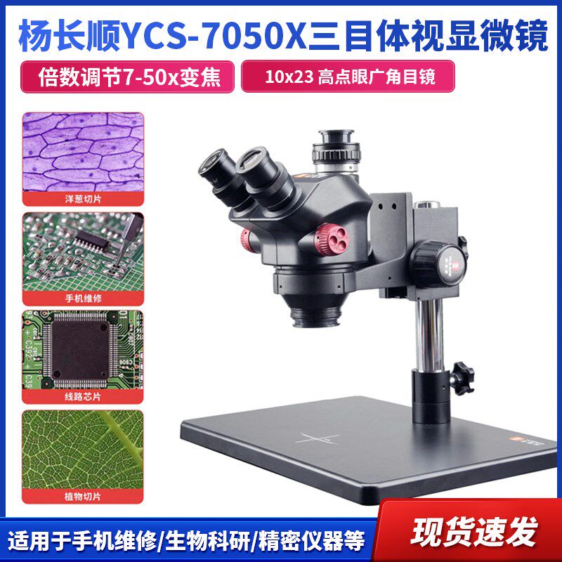 杨长顺维修家YCS-7050X三目体视显微镜手机维修工业级连续变倍