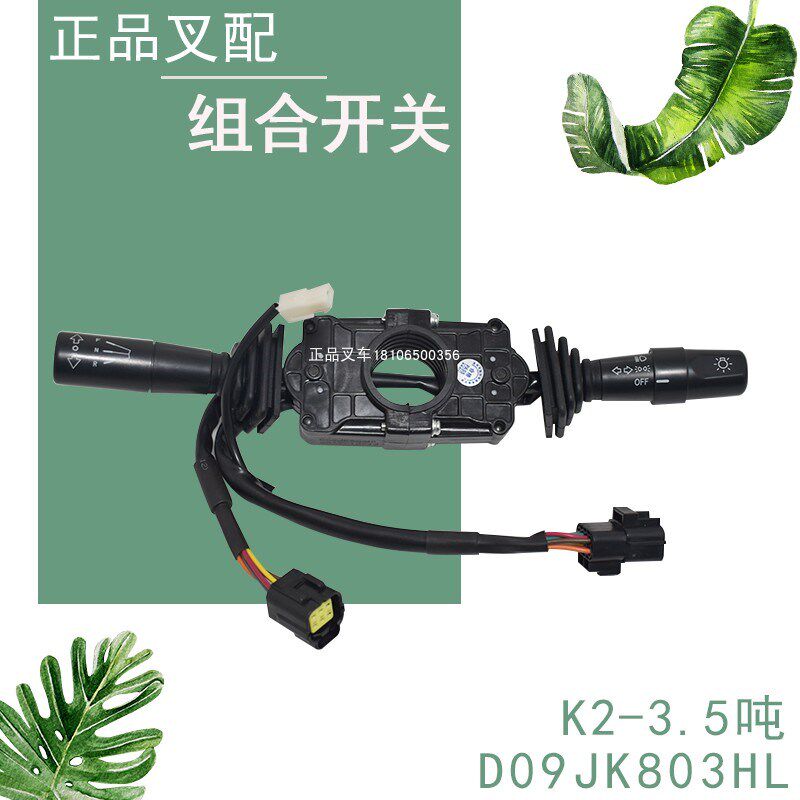 叉车组合开关灯光开关D09JK803方向开关8+6+1适用合力K2-3.5吨