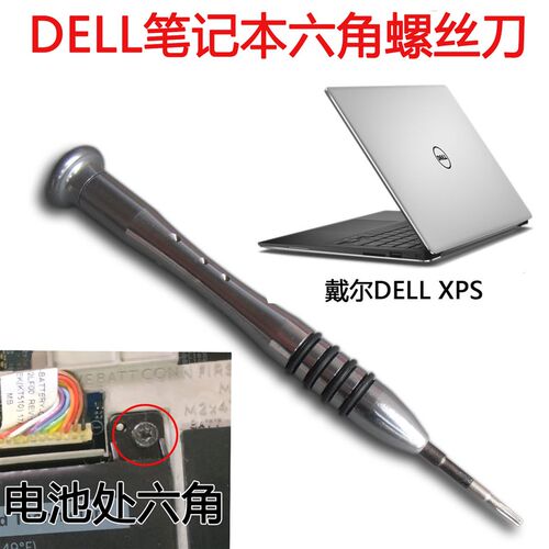 戴尔DELL笔记本六角螺丝刀 XPS底壳 灵越游匣电池梅花6角专用工具