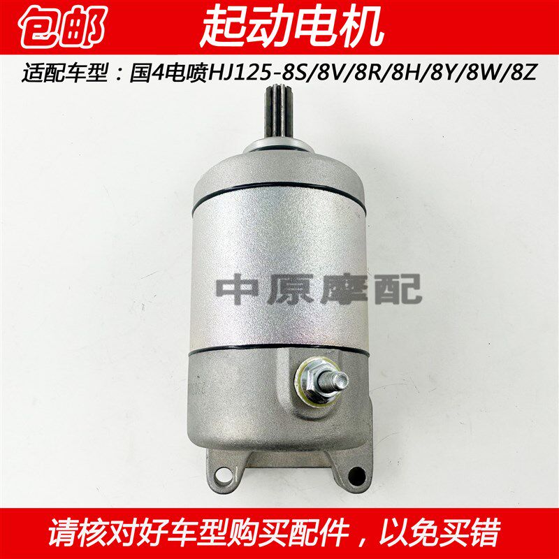 适配豪爵国4太子HJ125-8R/8S/8V/8Y/8W/8Z摩托车启动马达起动电机