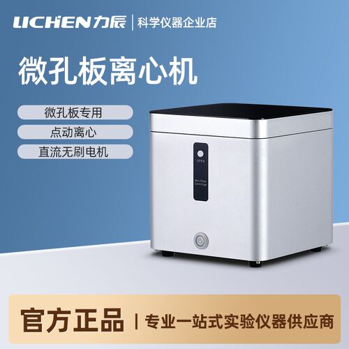 力辰微孔板离心机96孔384孔3000转PCR板专用实验室小型台式离心机