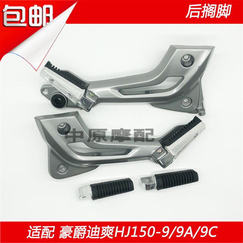 适配豪爵迪爽HJ150-9/9A/9C摩托车后搁脚皮脚踏板搁脚架总成脚蹬