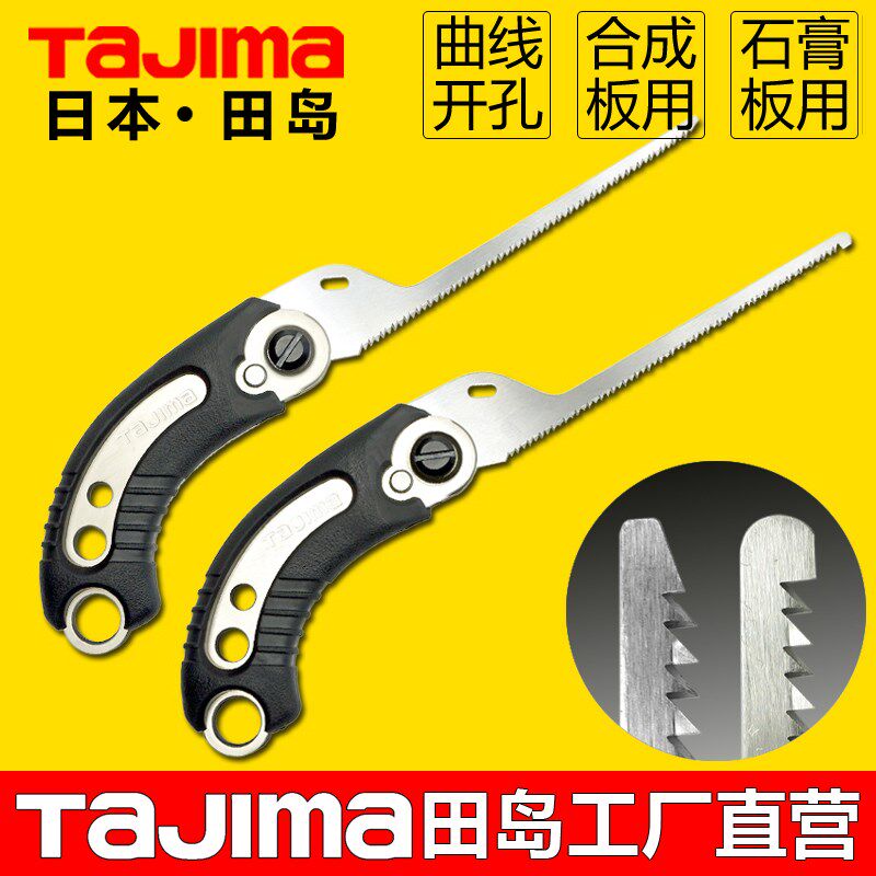 日本Tajima田岛开孔锯手工锯墙壁石膏板木工建筑曲线切割手锯工具