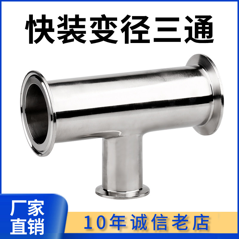 科权304快装变径三通卫生级食品不锈钢异径卡箍快卡T型接头定制
