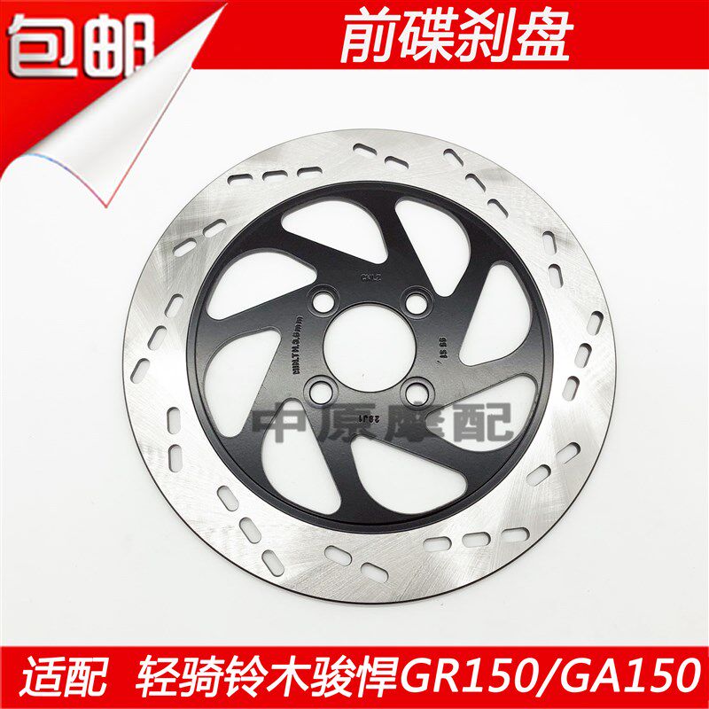 适配轻骑铃木悍骏GR150/GA150摩托车前刹车盘碟刹盘制动盘片