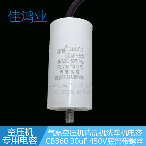 CBB60气泵空压机清洗机洗车机专用电容30UF 450V 底部带螺丝