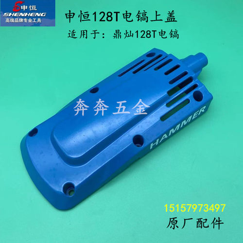 原厂申恒128T电镐上盖鼎灿128T电镐铝上盖/128T大电镐齿轮箱上盖