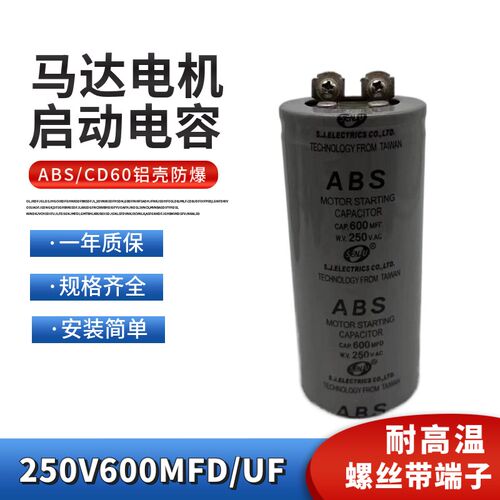 ABS CD60启动电容250V600MFD家用电机马达启动电容薄膜250V600UF