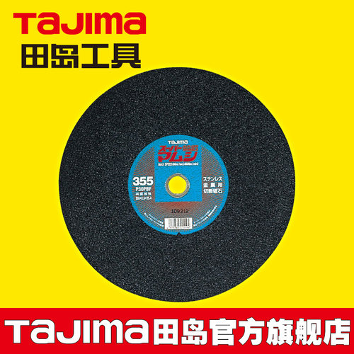 田岛tajima金刚砂轮切割片消防用金属切割片切面平滑不易产生毛刺