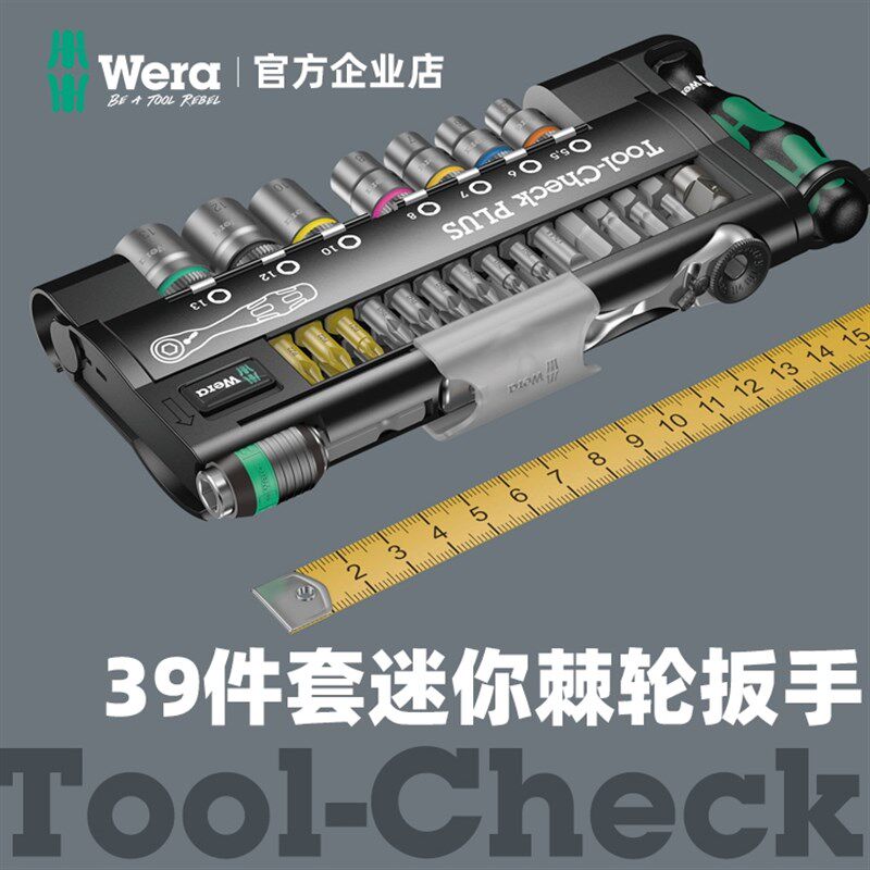 Wera维拉德国原装进口迷你棘轮扳手套筒Tool-Check PLUS39件套装
