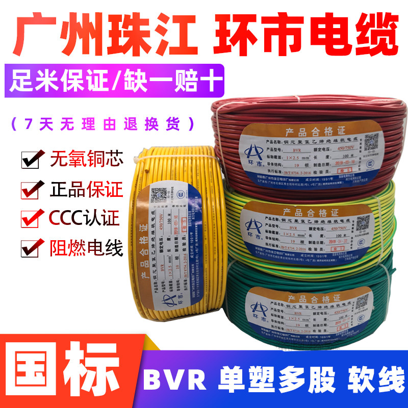 广州珠江环市电线电缆BVR 1 1.5 2.5 4 6平方纯铜国标软线家装线
