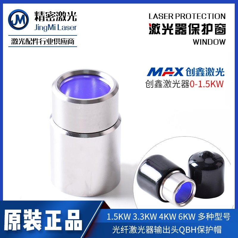 锐科创鑫激光器输出头光纤窗口镜保护镜组件晶体QBH发射器保护帽