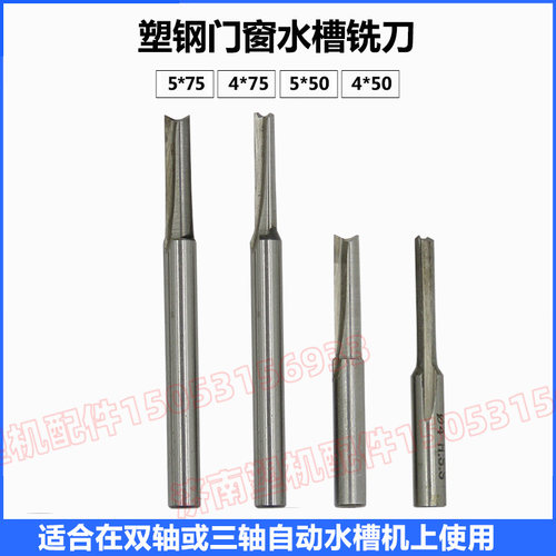 5*75水槽铣刀 塑钢门窗水槽铣刀 门窗设备配件 塑钢铣刀 门窗设备