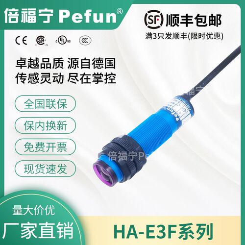 倍福宁Pefun光电开关HA-E3F-DS30C1扩散漫反射M18常开NPN常闭CBA2