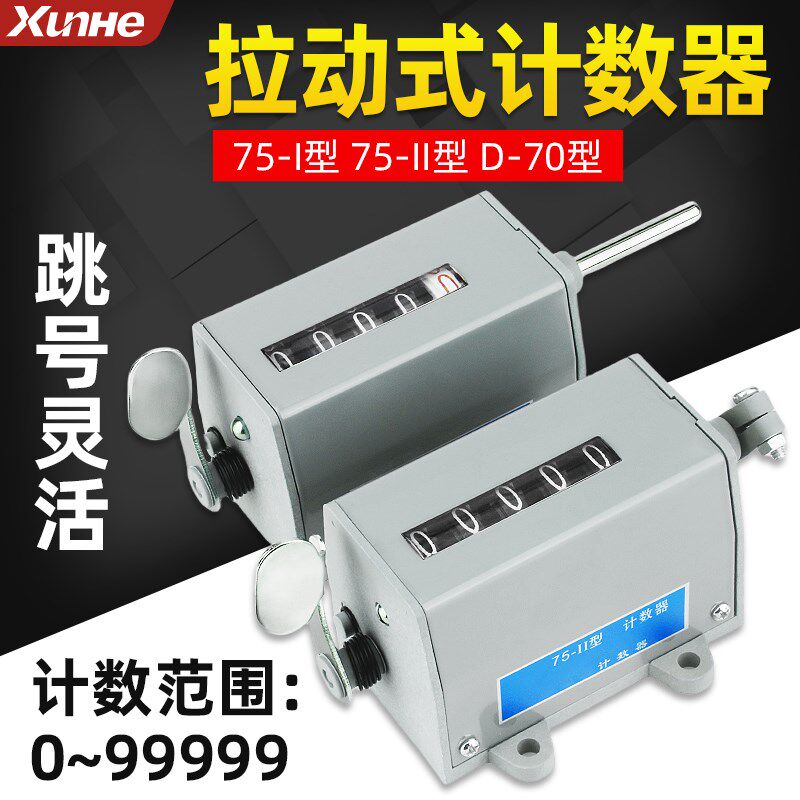 冲床计数器电子机械计数器手动记数器拉动式工业转数表75-I75-II