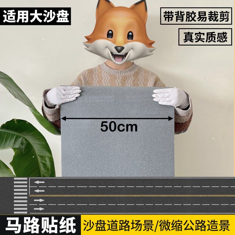 沙盘建筑模型材料马路场景贴纸微缩场景手工制作材料仿真马路贴纸