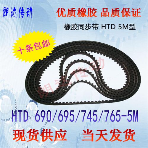 橡胶同步皮带HTD 5M690 5M695 5M745 5M765高品质同步带/10条包邮