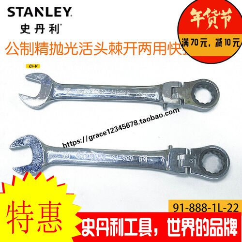 史丹利活头棘开两用快扳91-893/894/895/896/897/898/909-1L-22