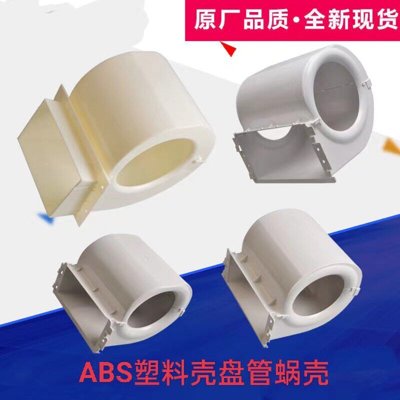 中央空调盘管电机ABS塑料壳风叶叶轮160mm*180mm蜗壳