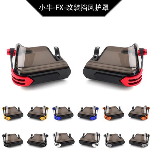 适用小牛电动车 FX 玩家版 联名版Pro升级版改装车把挡风护手配件