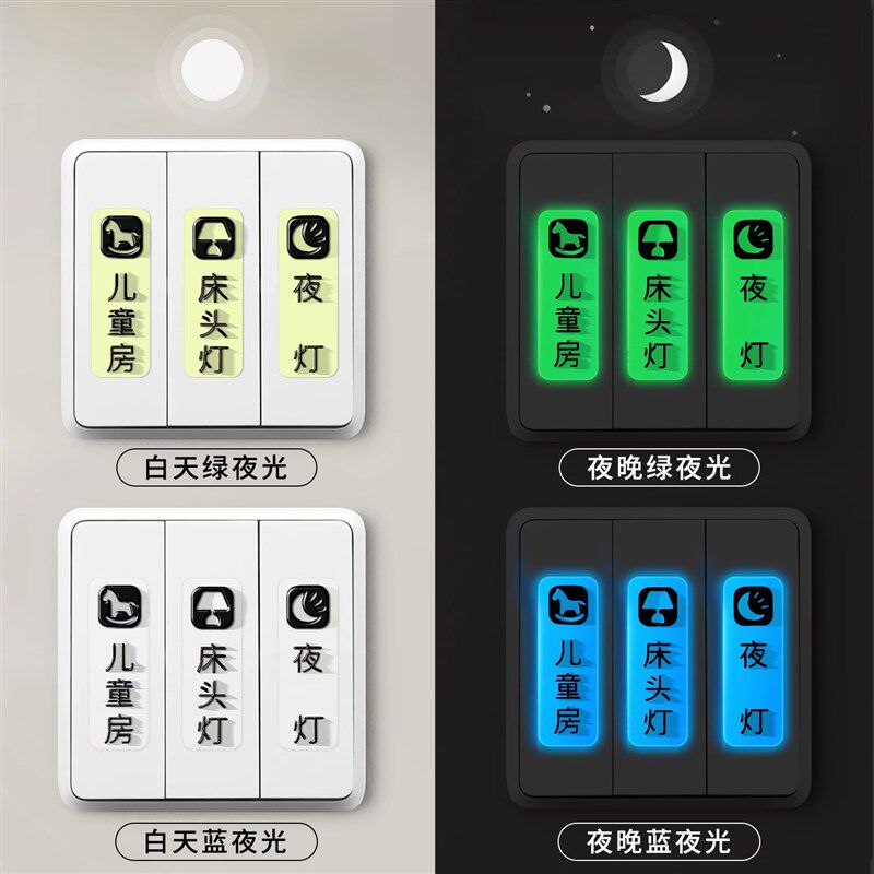 灯开关标识贴夜光家用标签指示创意面板开关装饰墙贴纸保护套轻奢
