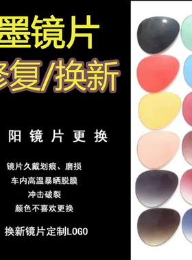 太阳墨镜镜片划痕修复更换树脂尼龙玻璃板材镜框抛光翻新电镀补漆