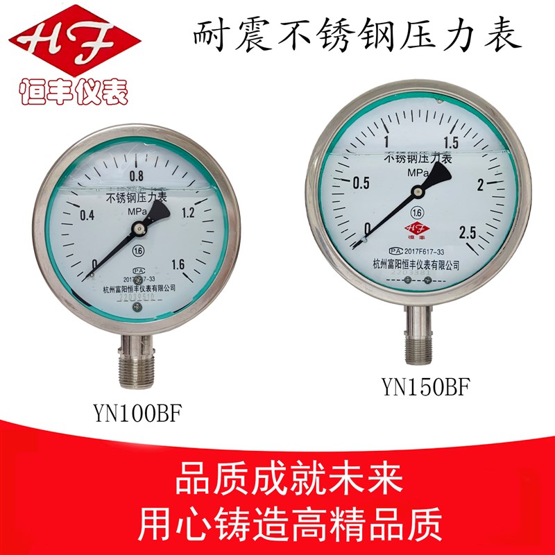 富阳恒丰仪表不锈钢耐震压力表 YN100BF 不锈钢防腐压力表YN150BF