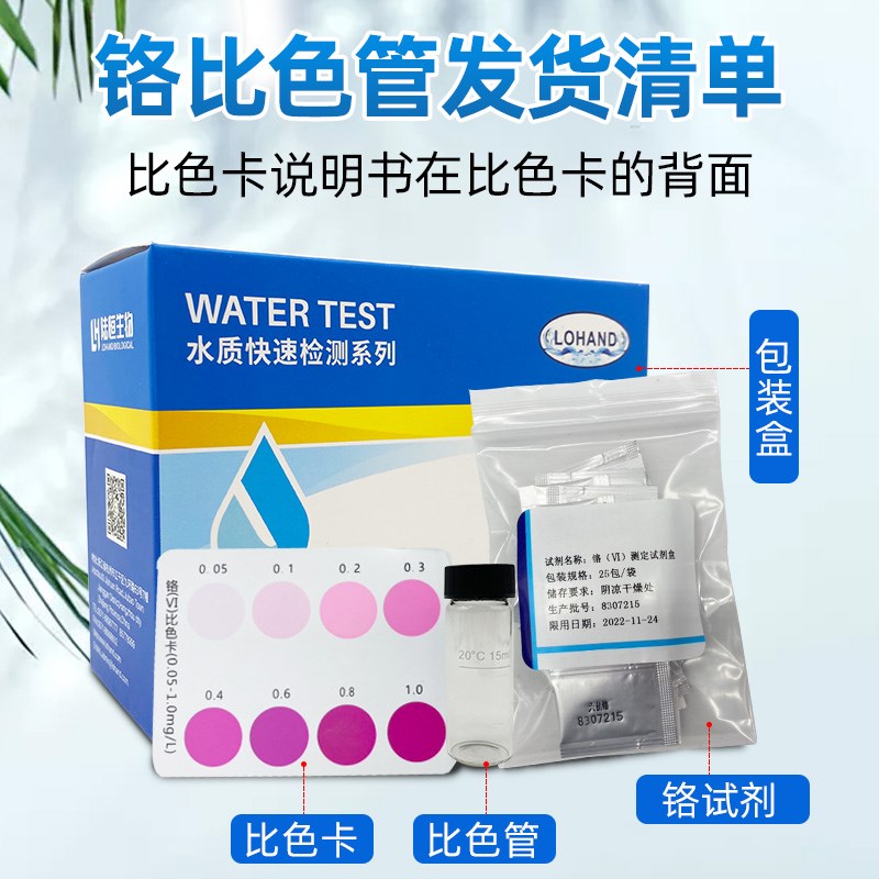 陆恒生物水质六价铬快速检测试剂盒铬VI离子测定试纸条总铬测定包